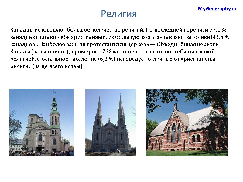 Религия Канадцы исповедуют большое количество религий. По последней переписи 77,1 % канадцев считают себя